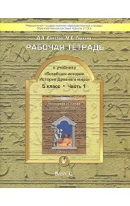 Всеобщая история. История Древнего мира. 5 класс. Рабочая тетрадь. В 2-х частях. Часть 1. ФГОС