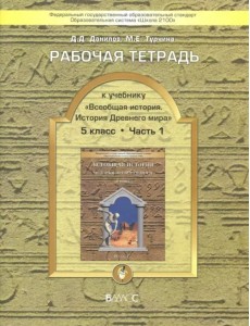 Всеобщая история. История Древнего мира. 5 класс. Рабочая тетрадь. В 2-х частях. Часть 1. ФГОС Всеобщая история. История Древнего мира. 5 класс. Рабочая тетрадь. В 2-х частях. Часть 1. ФГОС