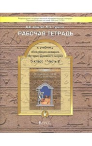 Всеобщая история. История Древнего мира. 5 класс. Рабочая тетрадь. В 2-х частях. Часть 2. ФГОС