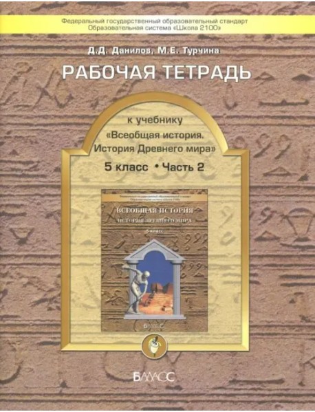 Всеобщая история. История Древнего мира. 5 класс. Рабочая тетрадь. В 2-х частях. Часть 2. ФГОС