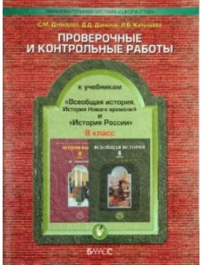 Проверочные и контрольные работы к учебникам "История России" и "Всеобщая история". 8 класс