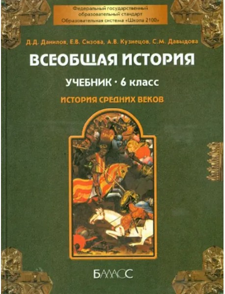 Всеобщая история. Средние века. 6 класс. Учебник. ФГОС