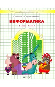 Информатика. 1 класс. Учебник в 2 частях. Часть 1. ФГОС