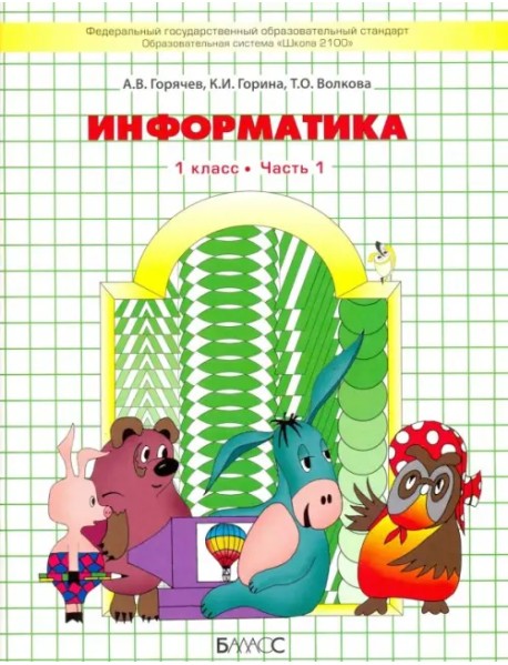 Информатика. 1 класс. Учебник в 2 частях. Часть 1. ФГОС