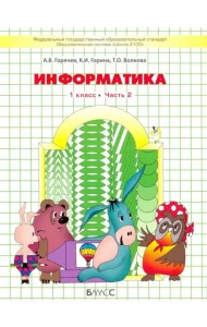 Информатика. 1 класс. Учебник в 2 частях. Часть 2. ФГОС
