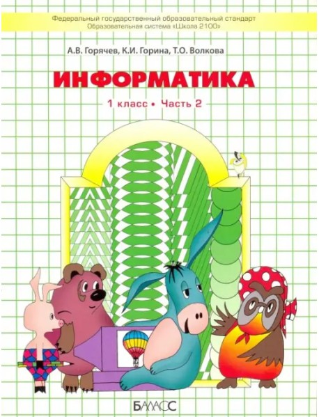 Информатика. 1 класс. Учебник в 2 частях. Часть 2. ФГОС