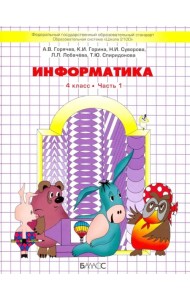 Информатика. 4 класс. Учебник. Часть 1. ФГОС