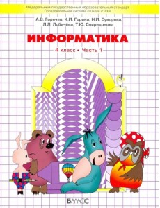 Информатика. 4 класс. Учебник. Часть 1. ФГОС