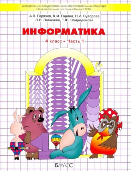 Информатика. 4 класс. Учебник. Часть 1. ФГОС