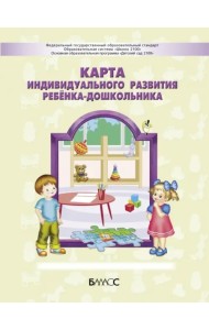 Карта индивидуального развития ребёнка-дошкольника 3-7 (8) лет