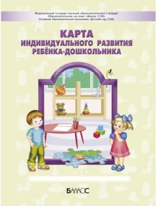 Карта индивидуального развития ребёнка-дошкольника 3-7 (8) лет Карта индивидуального развития ребёнка-дошкольника 3-7 (8) лет