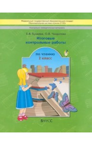 Итоговые контрольные работы чтению. 2 класс. ФГОС