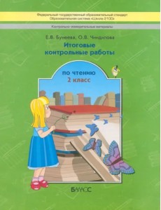 Итоговые контрольные работы чтению. 2 класс. ФГОС