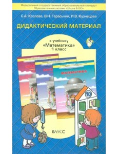 Математика. 1 класс. Дидактический материал к учебнику Т.Е. Демидовой и др. ФГОС