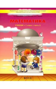Математика. 1 класс. Учебник. В 3-х частях. Часть 3. ФГОС