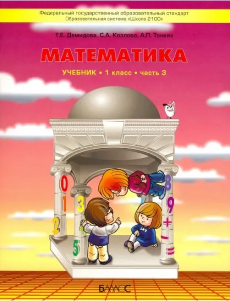 Математика. 1 класс. Учебник. В 3-х частях. Часть 3. ФГОС