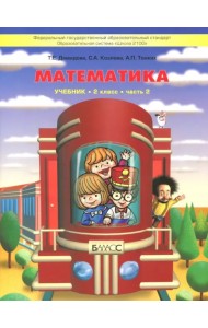 Математика. 2 класс. Учебник. В 3-х частях. Часть 2. ФГОС