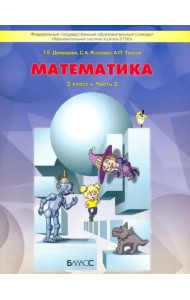 Математика. 3 класс. Учебник. В 3-х частях. Часть 2. ФГОС