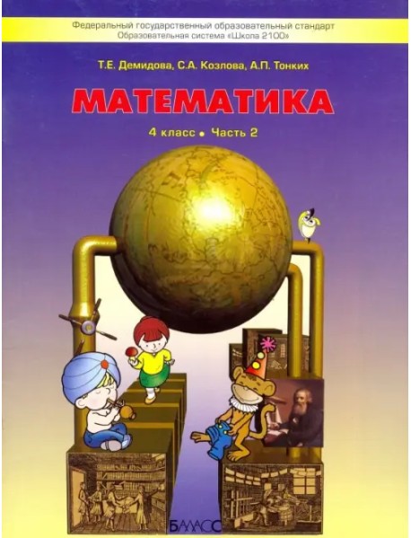 Математика. 4 класс. Учебник. В 3-х частях. Часть 2. ФГОС (количество томов: 3)