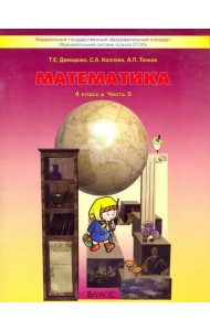 Математика. 4 класс. Учебник. В 3-х частях. Часть 3. ФГОС