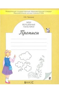 Мои волшебные пальчики. Прописи для первоклассников в 5-ти частях. Часть 2. ФГОС