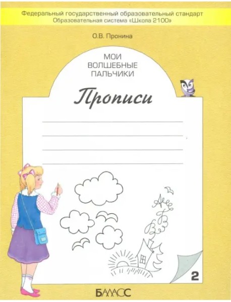 Мои волшебные пальчики. Прописи для первоклассников в 5-ти частях. Часть 2. ФГОС