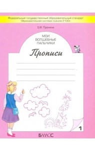 Мои волшебные пальчики. Прописи для первоклассников в 5-ти частях. Часть 1. ФГОС
