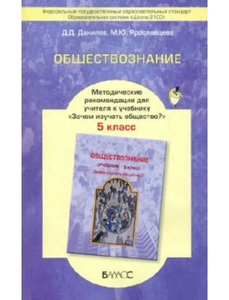 Обществознание. 5 класс. Методические рекомендации для учителя. ФГОС