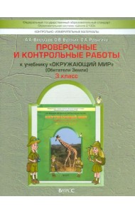 Окружающий мир. 3 класс. Обитатели Земли. Проверочные и контрольные работы. В 2-х частях. Часть 1