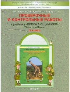 Окружающий мир. 3 класс. Обитатели Земли. Проверочные и контрольные работы. В 2-х частях. Часть 1