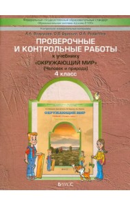 Проверочные и контрольные работы к учебнику 
