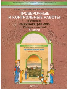Проверочные и контрольные работы к учебнику "Окружающий мир". 4 класс