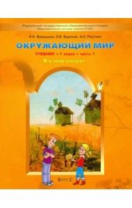 Окружающий мир. 1 класс. Учебник в 2-х частях. Часть 1