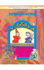 Технология. 3 класс Учебник. ФГОС