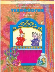 Технология. 3 класс Учебник. ФГОС Технология. 3 класс Учебник. ФГОС