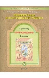 Проверочные и контрольные работы по природоведению к уч. 