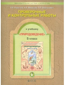 Проверочные и контрольные работы по природоведению к уч. "Земля и люди". 5 класс Проверочные и контрольные работы по природоведению к уч. "Земля и люди". 5 класс