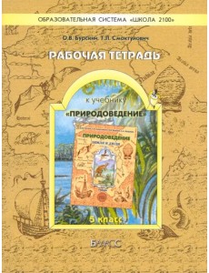 Рабочая тетрадь к учебнику "Природоведение" ("Земля и люди"). 5 класс Рабочая тетрадь к учебнику "Природоведение" ("Земля и люди"). 5 класс