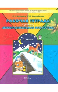 Рабочая тетрадь по изобразительному искусству для 3-го класса 