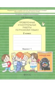 КИМ. Проверочные и контрольные работы по русскому языку. 2 класс. Вариант 1. ФГОС