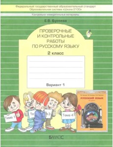 КИМ. Проверочные и контрольные работы по русскому языку. 2 класс. Вариант 1. ФГОС КИМ. Проверочные и контрольные работы по русскому языку. 2 класс. Вариант 1. ФГОС