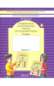 Русский язык. 4 класс. Проверочные и контрольные работы. В 2-х частях. Часть 1. ФГОС