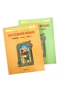 Русский язык. 6 класс. Учебник. В 2-х книгах. ФГОС