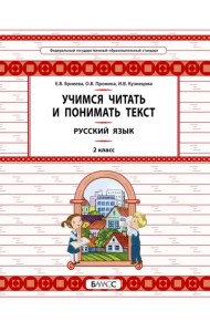 Русский язык. 2 класс. Учимся читать и понимать текст