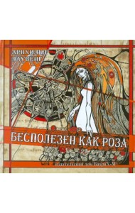 Бесполезен как роза