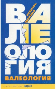 Валеология. Культура здоровья. Книга для учителей и студентов педагогических специальностей
