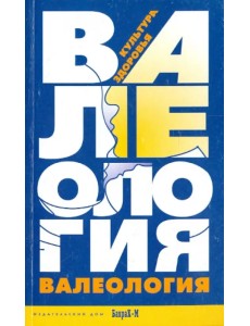 Валеология. Культура здоровья. Книга для учителей и студентов педагогических специальностей