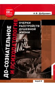 До-сознательное и психопатология. Очерки расстройств душевной жизни