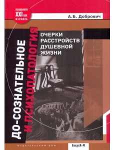 До-сознательное и психопатология. Очерки расстройств душевной жизни