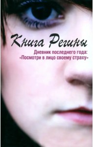 Книга Регины. Дневник последнего года. 